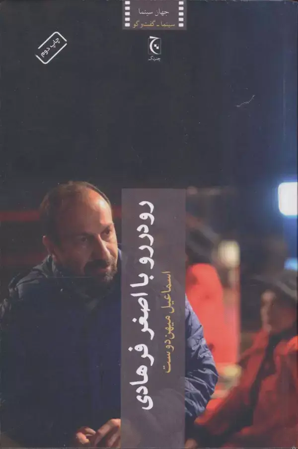 جلد کتاب رو در رو با اصغر فرهادی