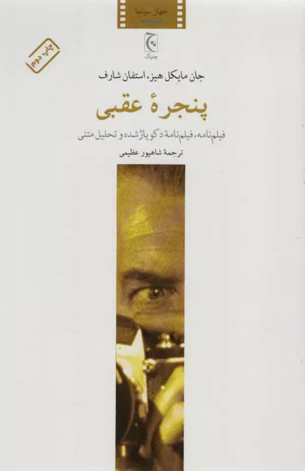 جلد کتاب پنجره عقبی (فیلم نامه،فیلم نامه دکوپاژ شده و تحلیل متنی)