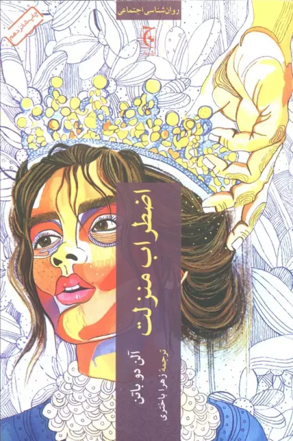 جلد کتاب اضطراب منزلت