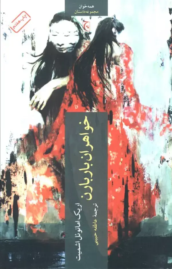 جلد کتاب خواهران باربارن