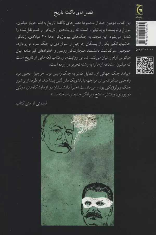 جلد کتاب وقتی چرچیل گوسفندان را قربانی می کرد و استالین به یک بانک دستبرد می زد