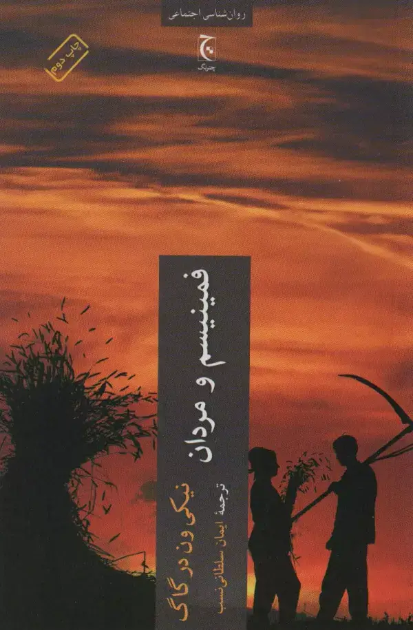 جلد کتاب فمینیسم و مردان (روان شناسی اجتماعی)