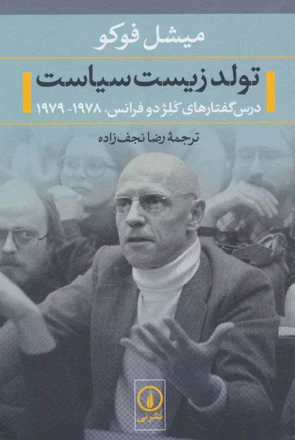 جلد کتاب تولد زیست سیاست (درس گفتارهای کلژ دو فرانس،1978-1979)