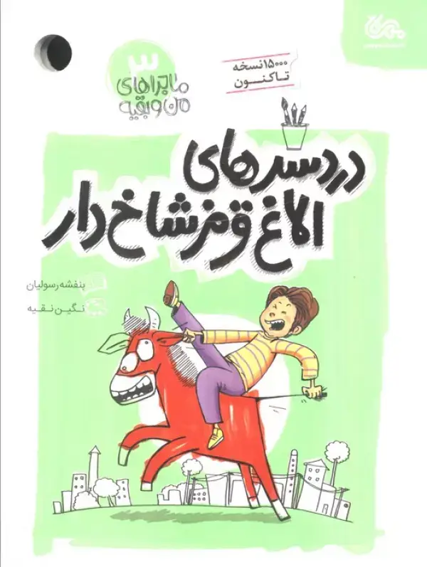 جلد کتاب دردسرهای الاغ قرمز شاخ دار (ماجراهای من و بقیه 3)