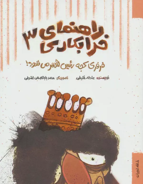 جلد کتاب راهنمای خرابکاری 3 (فرفری کجه رئیس شهر می شود!)