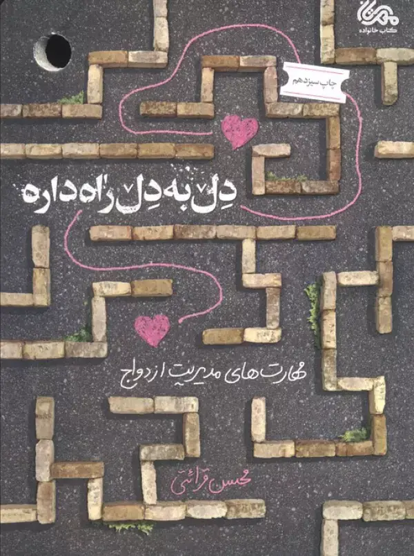 جلد کتاب دل به دل راه داره (مهارت های مدیریت ازدواج)