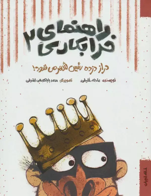 جلد کتاب راهنمای خرابکاری 2 (دراز دزده رئیس شهر می شود!)