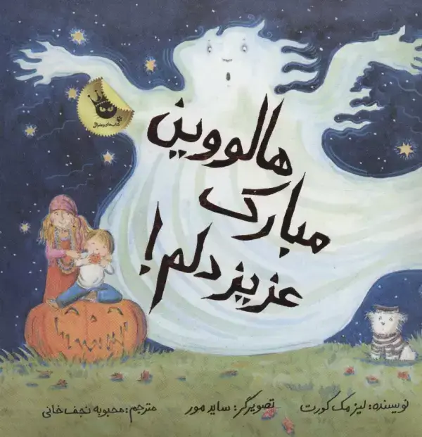 جلد کتاب هالووین مبارک عزیز دلم! (گلاسه)
