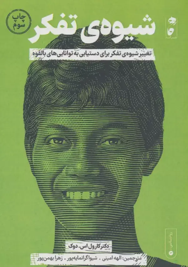 جلد کتاب شیوه ی تفکر (تغییر شیوه ی تفکر برای دستیابی به توانایی های بالقوه)