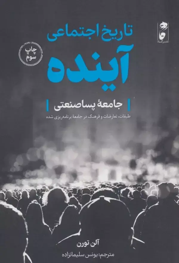 جلد کتاب تاریخ اجتماعی آینده (جامعه پساصنعتی:طبقات،تعارضات و فرهنگ در جامعه برنامه ریزی شده)