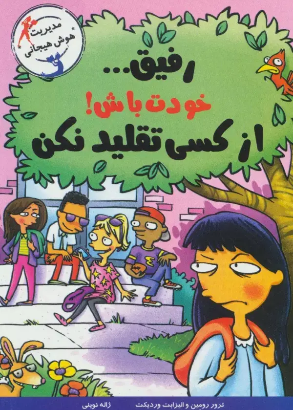 جلد کتاب رفیق... خودت باش!از کسی تقلید نکن (مدیریت هوش هیجانی)