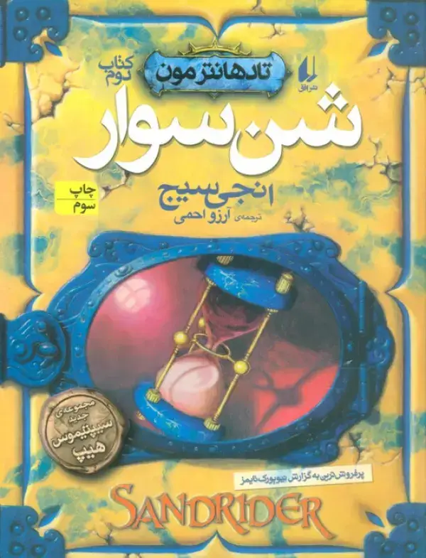 جلد کتاب شن سوار (تادهانتر مون 2)