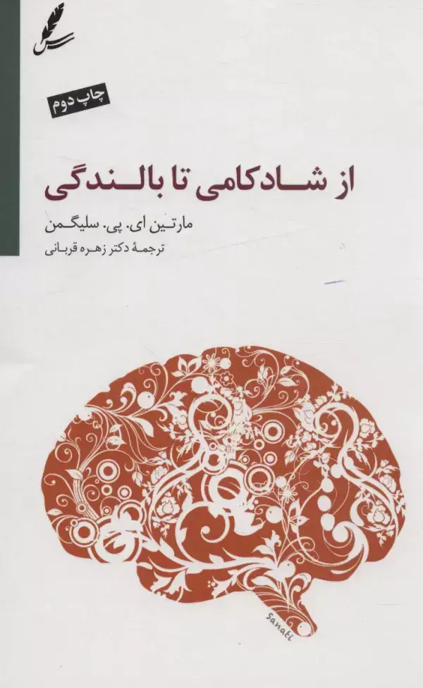 جلد کتاب از شادکامی تا بالندگی