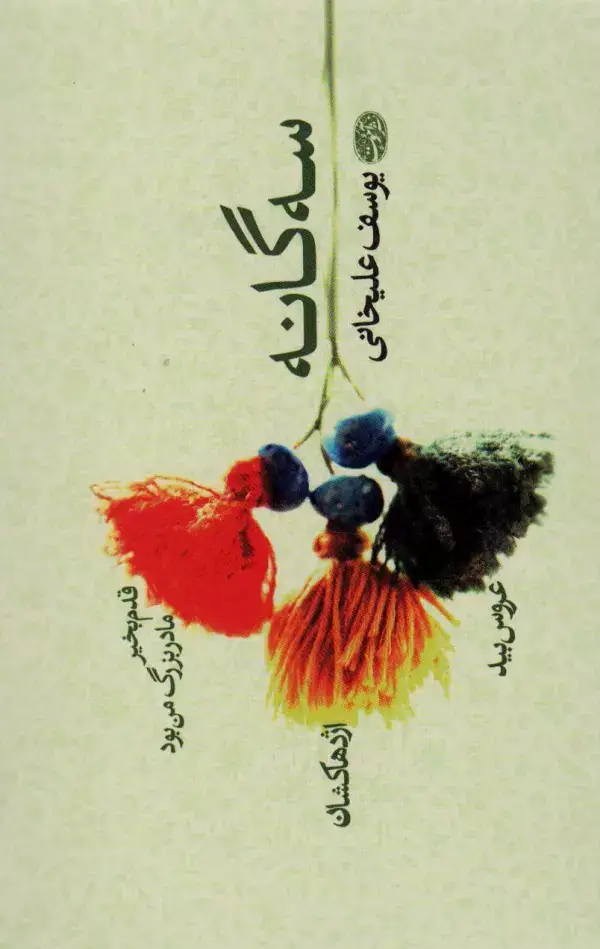 جلد کتاب سه گانه:یوسف علیخانی (قدم بخیر مادربزرگ من بود،اژدها کشان،عروس بید)