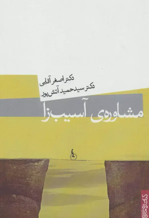 جلد کتاب مشاوره ی آسیب زا