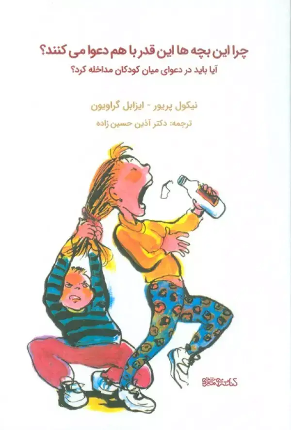 جلد کتاب چرا این بچه ها این قدر با هم دعوا می کنند؟ (آیا باید در دعوای میان کودکان مداخله کرد؟)