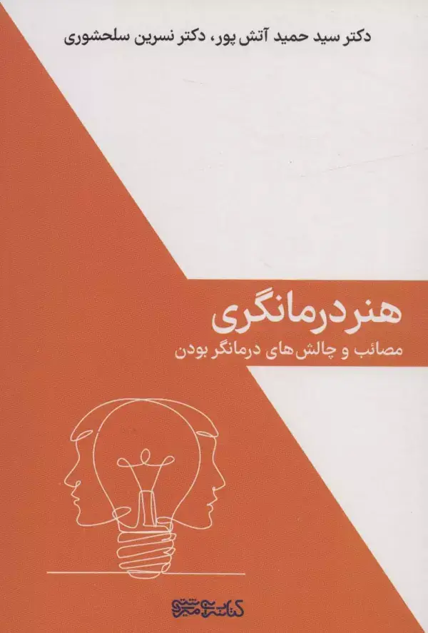 جلد کتاب هنر درمانگری (مصائب و چالش های درمانگر بودن)