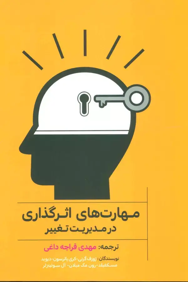 جلد کتاب مهارت های اثرگذاری در مدیریت تغییر