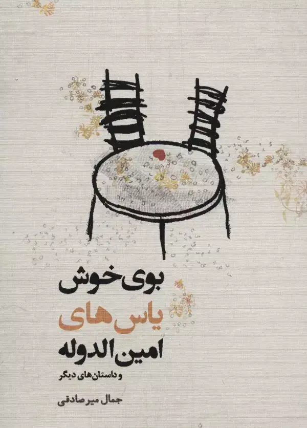 جلد کتاب بوی خوش یاس های امین الدوله و داستان های دیگر
