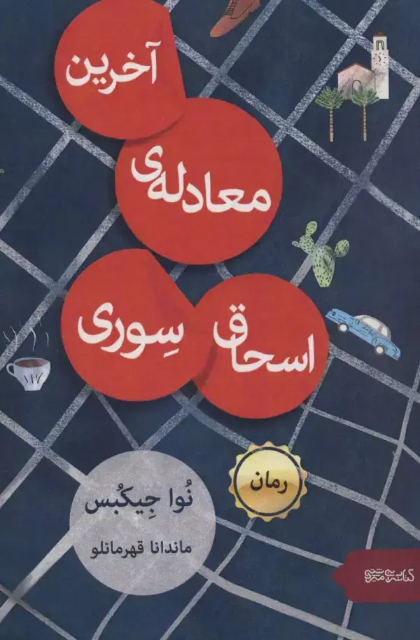 جلد کتاب آخرین معادله ی اسحاق سوری