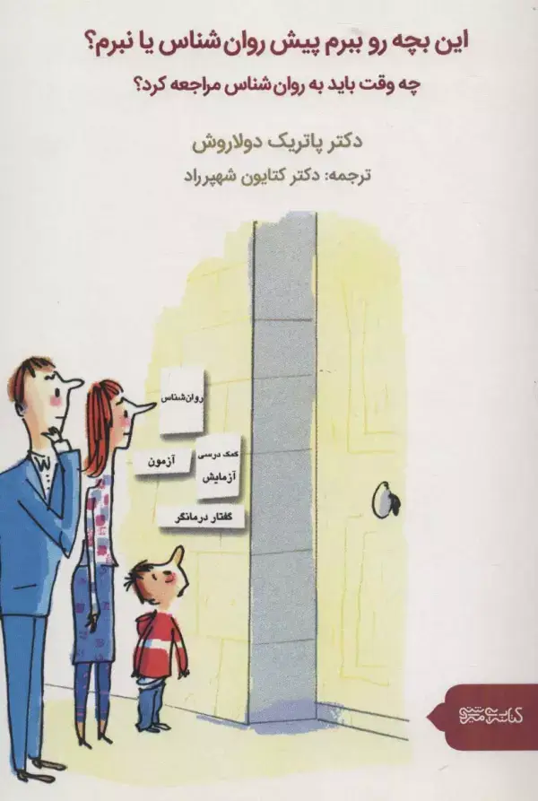جلد کتاب این بچه رو ببرم پیش روان شناس یا نبرم؟ (چه وقت باید به روان شناس مراجعه کرد؟)