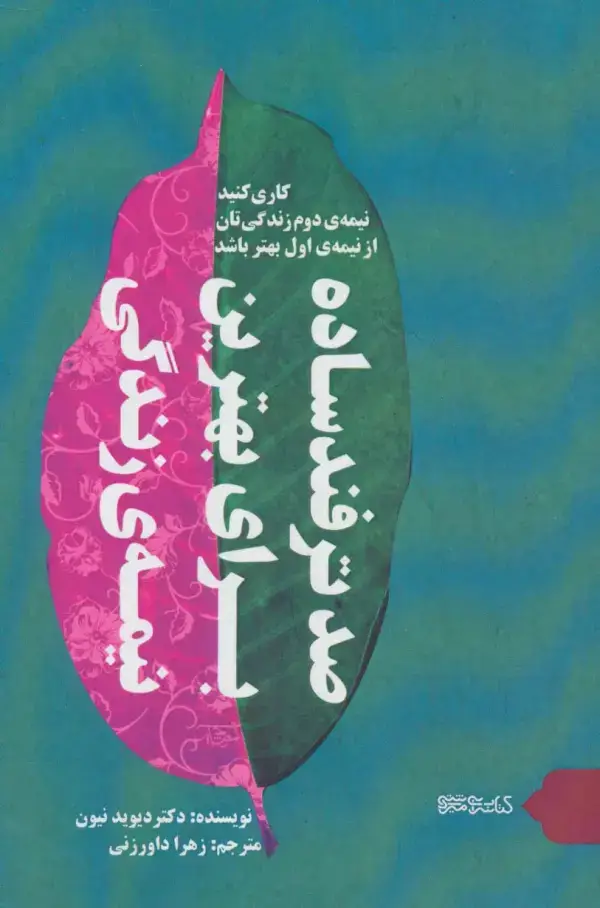 جلد کتاب صد ترفند ساده برای بهترین نیمه زندگی