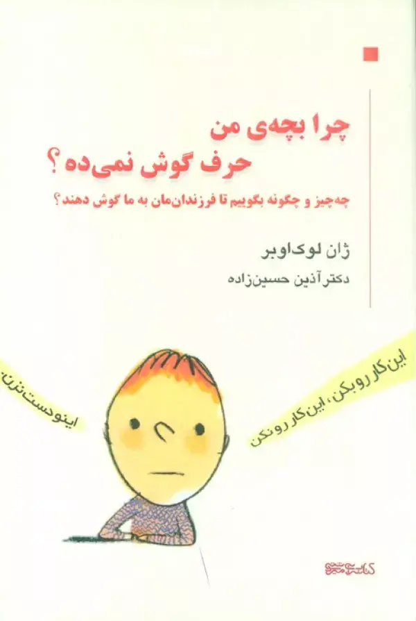جلد کتاب چرا بچه من حرف گوش نمی ده؟ (چه چیز و چگونه بگوییم تا فرزندان مان به ما گوش دهند؟)