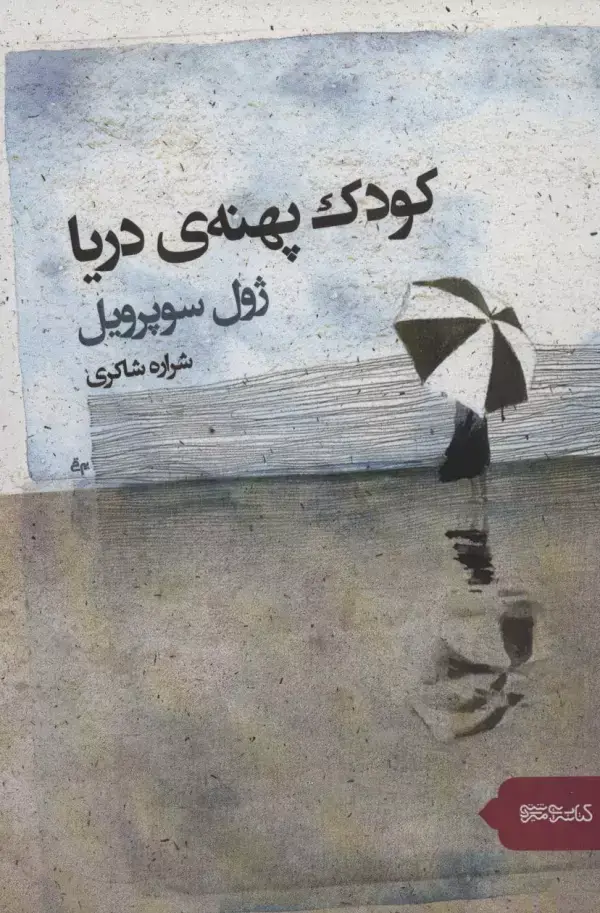 جلد کتاب کودک پهنه دریا
