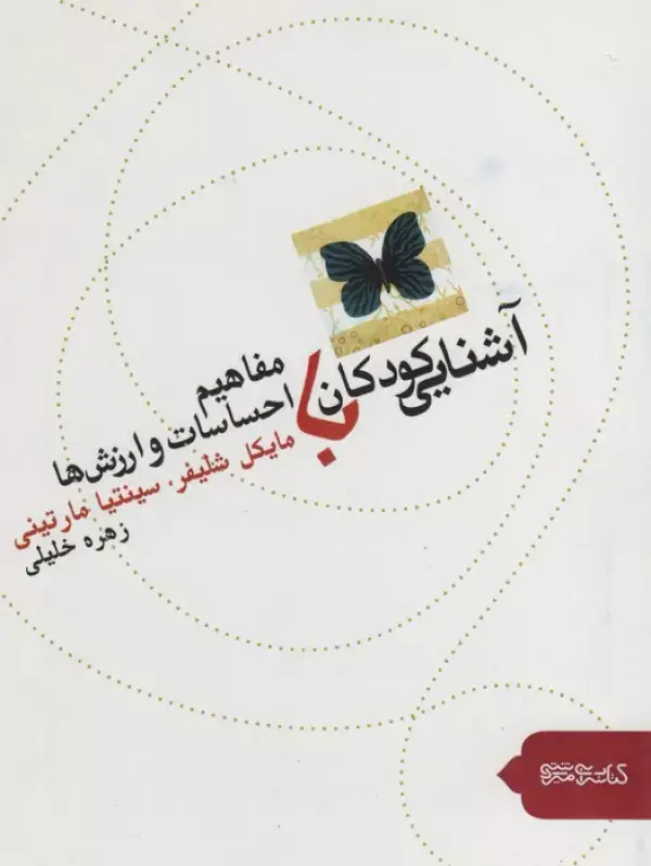 جلد کتاب آشنایی کودکان با مفاهیم احساسات و ارزش ها