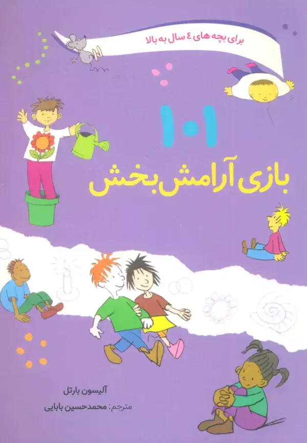 جلد کتاب 101 بازی آرامش بخش