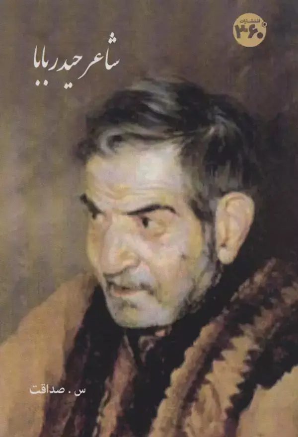 جلد کتاب شاعر حیدر بابا