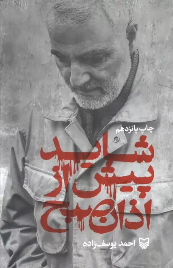 جلد کتاب شاید پیش از اذان صبح (زندگی نامه حاج قاسم سلیمانی)