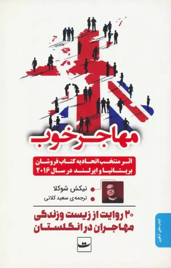 جلد کتاب مهاجر خوب