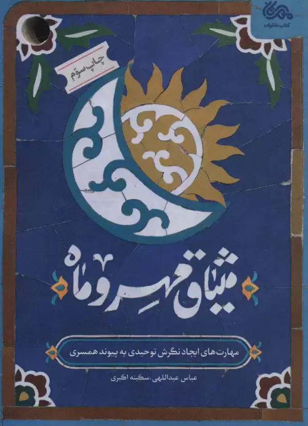 جلد کتاب میثاق مهر و ماه (مهارت های ایجاد نگرش توحیدی به پیوند همسری)