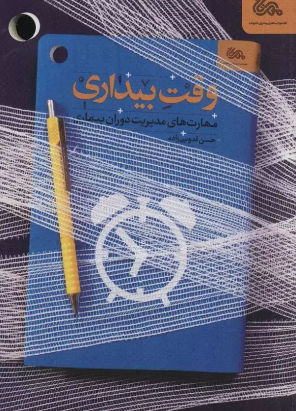 جلد کتاب وقت بیداری (مهارت های مدیریت دوران بیماری)