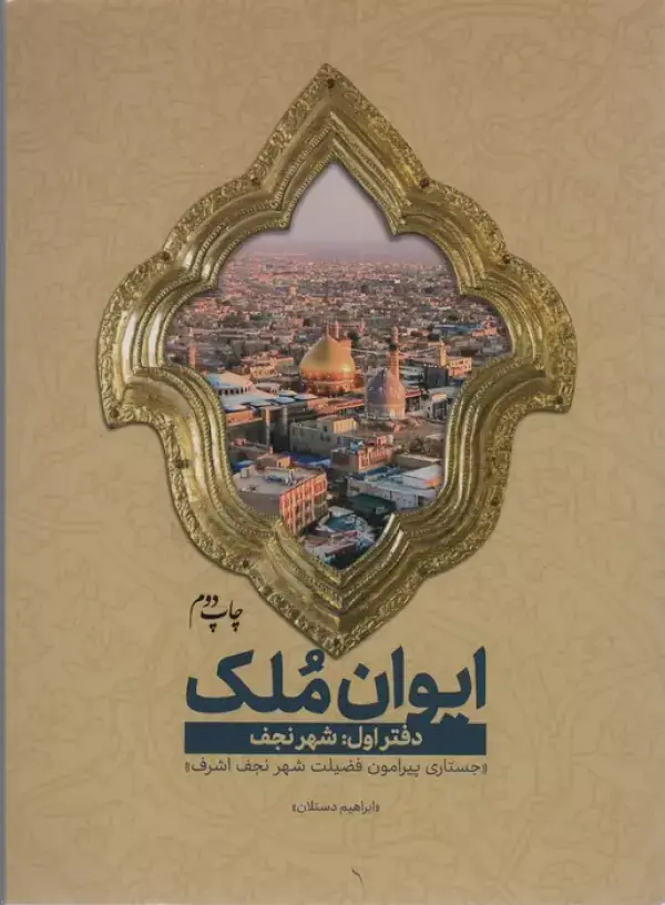 جلد کتاب ایوان ملک 1 (شهر نجف؛جستاری پیرامون فضیلت شهر نجف اشرف)