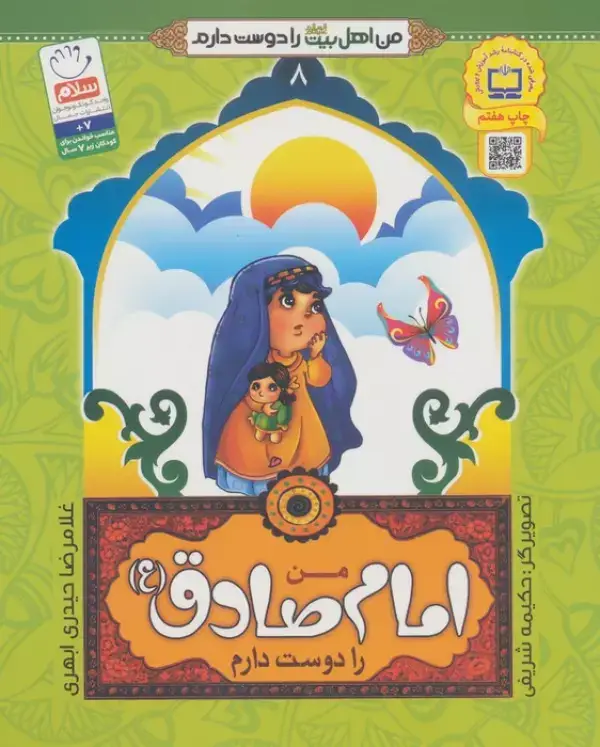 جلد کتاب من اهل بیت (ع) را دوست دارم 8 (من امام صادق (ع) را دوست دارم)