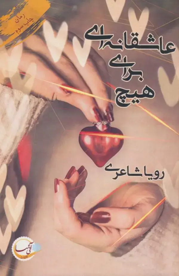 جلد کتاب عاشقانه ای برای هیچ