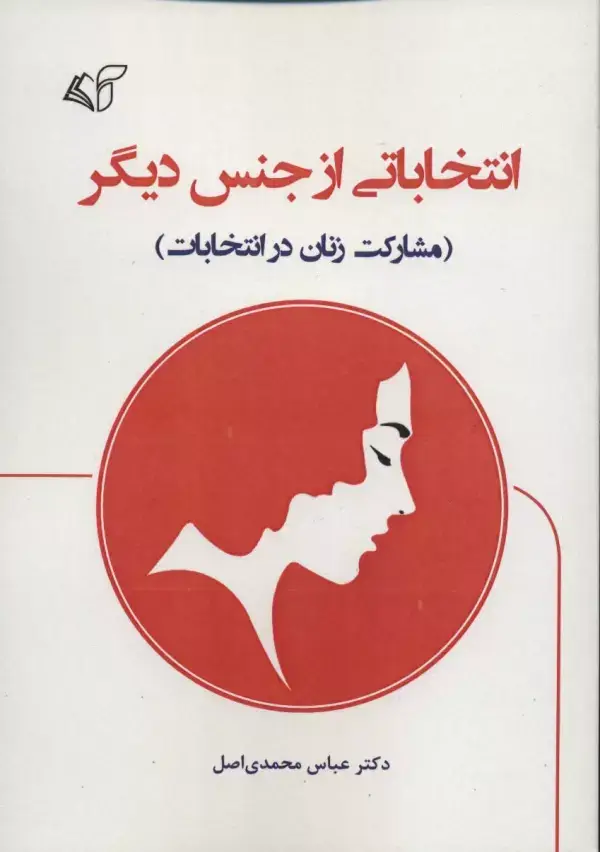 جلد کتاب انتخاباتی از جنس دیگر (مشارکت زنان در انتخابات)
