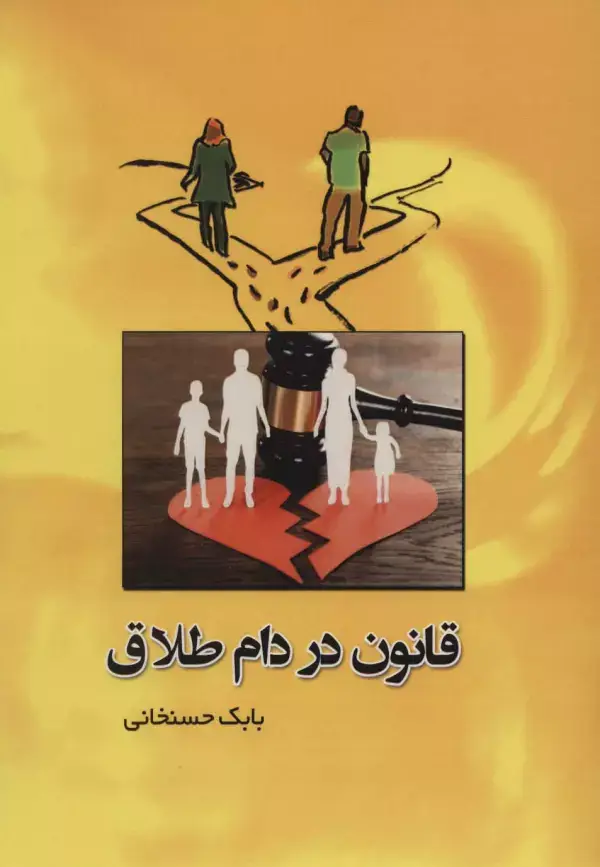 جلد کتاب قانون در دام طلاق