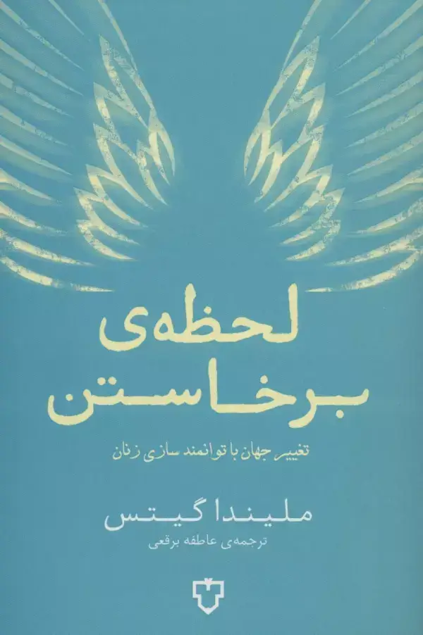 جلد کتاب لحظه ی برخاستن (تغییر جهان با توانمند سازی زنان)