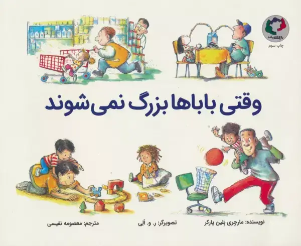 جلد کتاب وقتی باباها بزرگ نمی شوند (گلاسه)