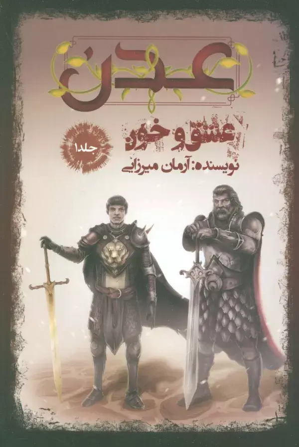 جلد کتاب عدن 1 (عشق و خون)