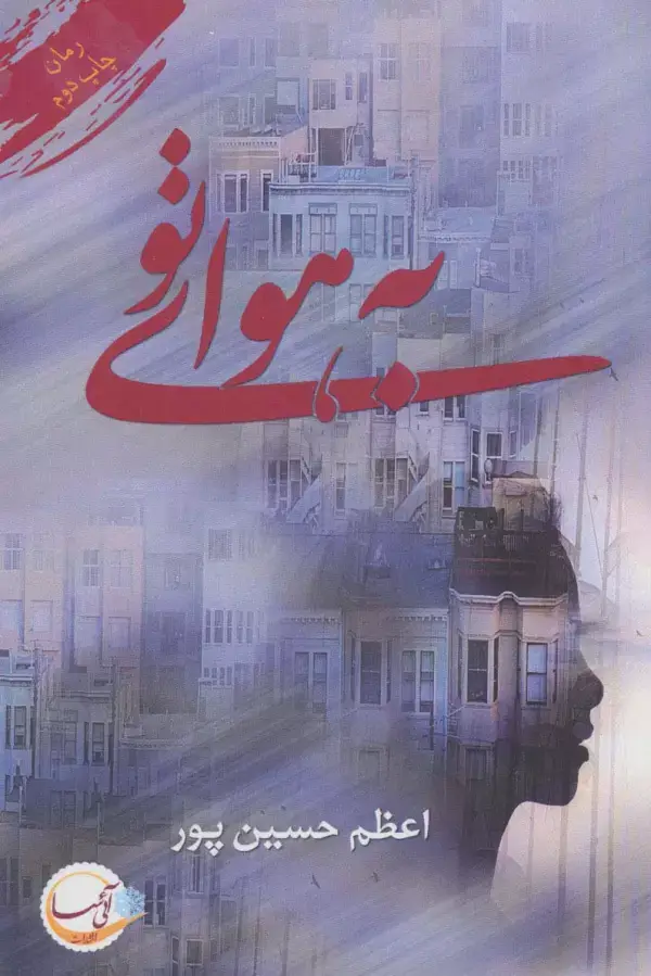 جلد کتاب به هوای تو