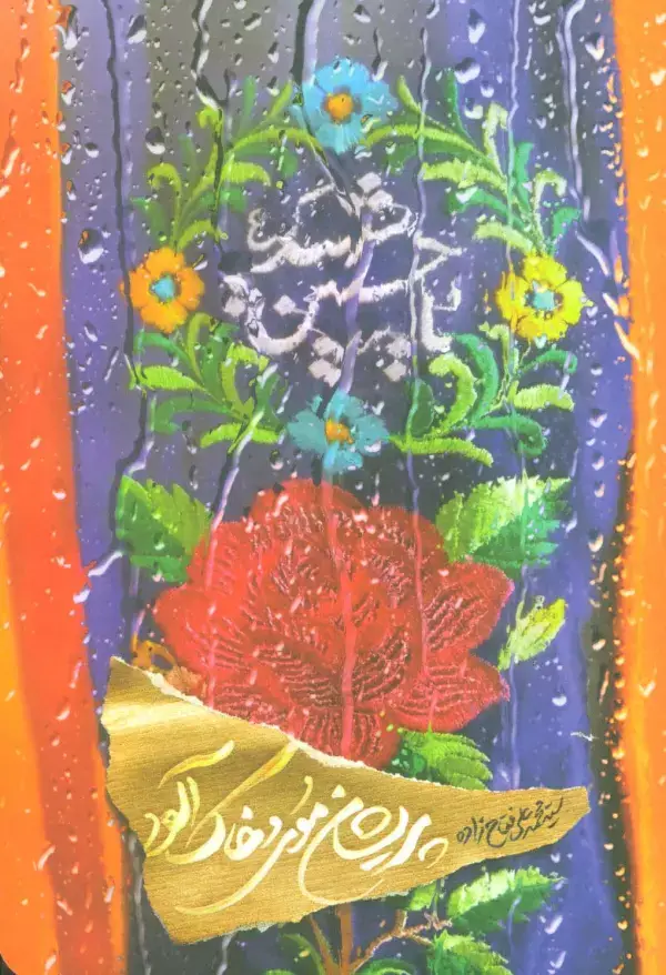 جلد کتاب پریشان موی و خاک آلود