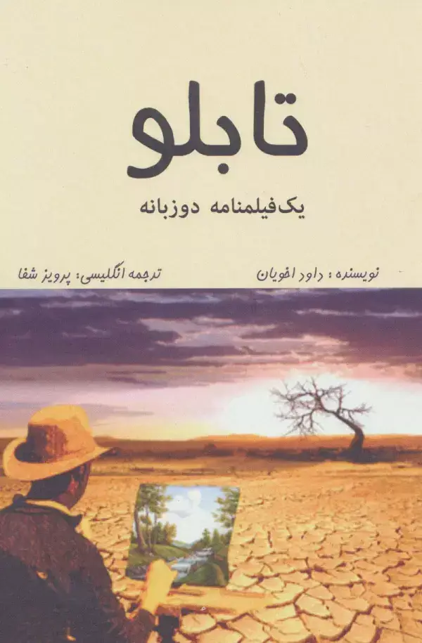 جلد کتاب تابلو (1 فیلمنامه)،(2زبانه)