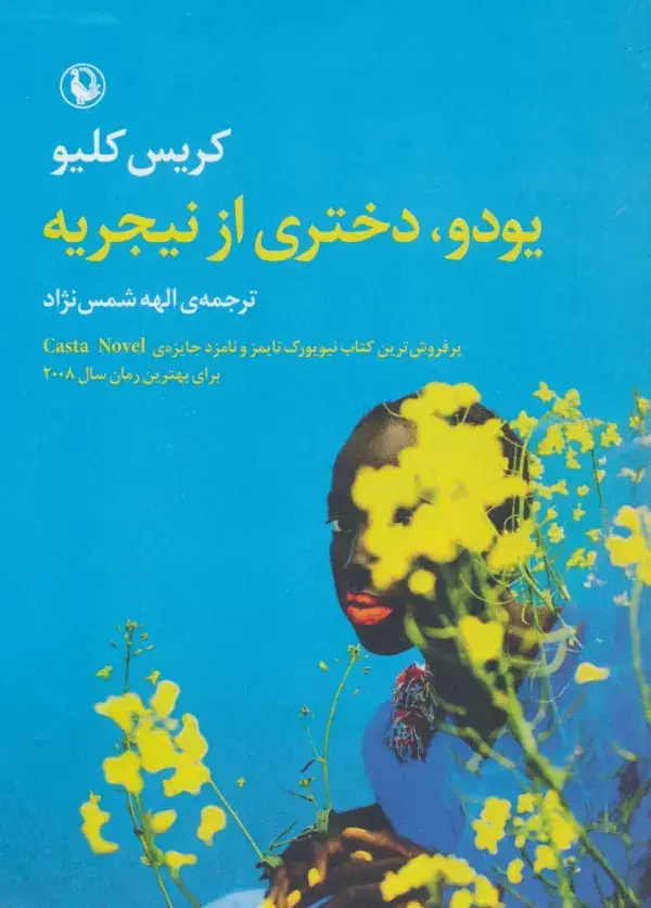 جلد کتاب یودو،دختری از نیجریه