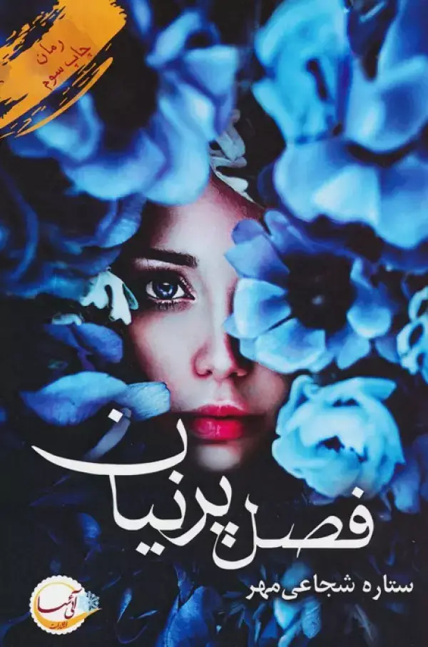 جلد کتاب فصل پرنیان