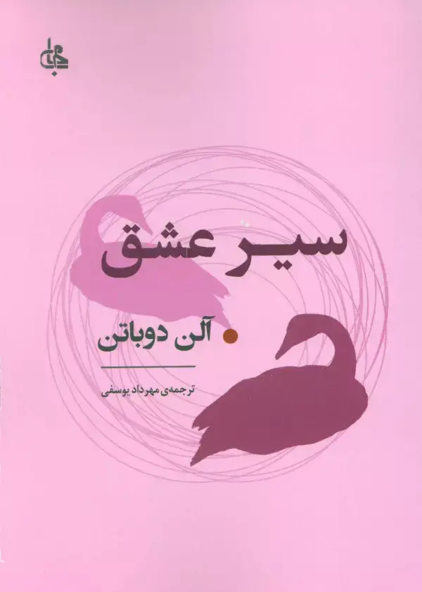 جلد کتاب سیر عشق