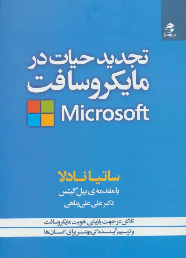 جلد کتاب تجدید حیات در مایکروسافت (تلاش در جهت بازیابی هویت مایکروسافت و ترسیم آینده ای بهتر برای انسان ها)